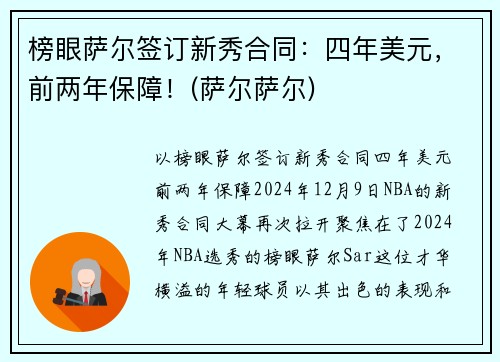 榜眼萨尔签订新秀合同：四年美元，前两年保障！(萨尔萨尔)