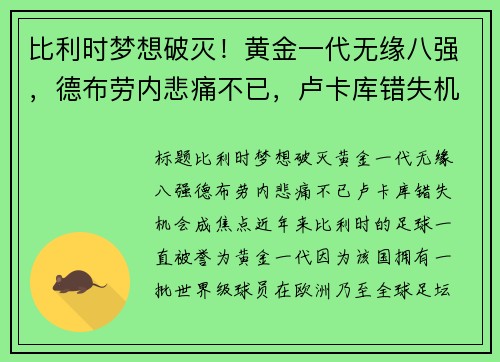 比利时梦想破灭！黄金一代无缘八强，德布劳内悲痛不已，卢卡库错失机会成焦点