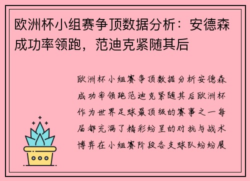 欧洲杯小组赛争顶数据分析：安德森成功率领跑，范迪克紧随其后