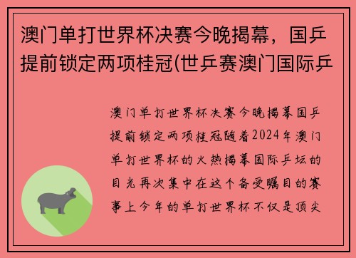 澳门单打世界杯决赛今晚揭幕，国乒提前锁定两项桂冠(世乒赛澳门国际乒乓球决赛时间)