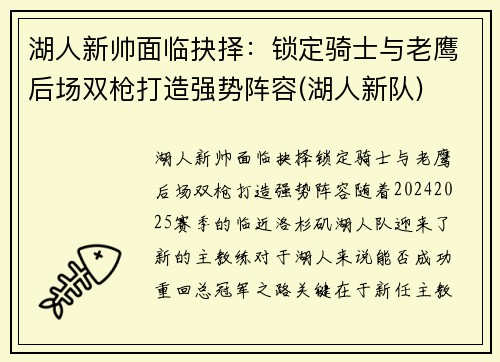 湖人新帅面临抉择：锁定骑士与老鹰后场双枪打造强势阵容(湖人新队)