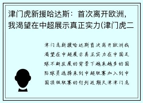 津门虎新援哈达斯：首次离开欧洲，我渴望在中超展示真正实力(津门虎二次外援引进消息)