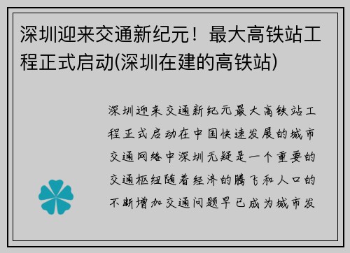 深圳迎来交通新纪元！最大高铁站工程正式启动(深圳在建的高铁站)