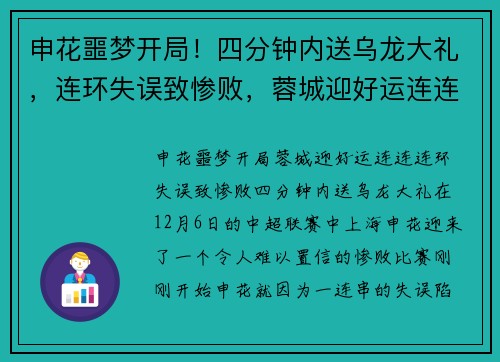 申花噩梦开局！四分钟内送乌龙大礼，连环失误致惨败，蓉城迎好运连连