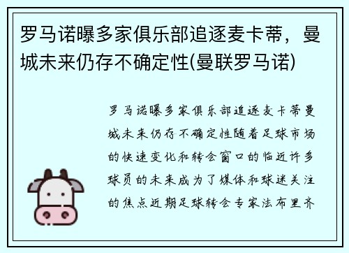 罗马诺曝多家俱乐部追逐麦卡蒂，曼城未来仍存不确定性(曼联罗马诺)