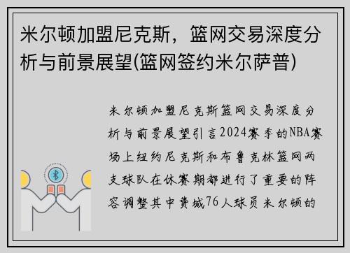 米尔顿加盟尼克斯，篮网交易深度分析与前景展望(篮网签约米尔萨普)