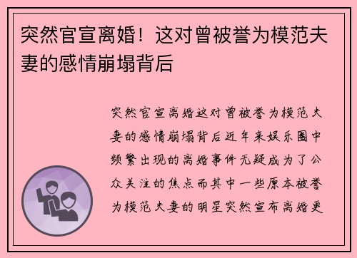 突然官宣离婚！这对曾被誉为模范夫妻的感情崩塌背后