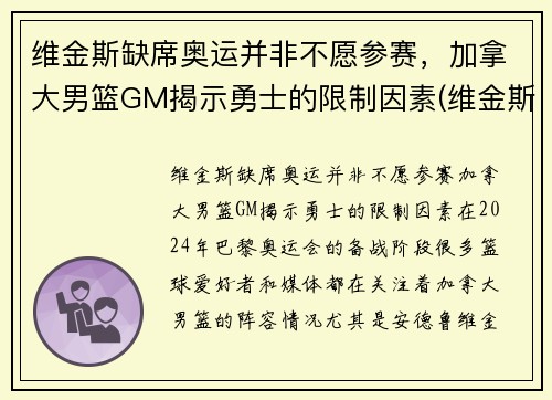 维金斯缺席奥运并非不愿参赛，加拿大男篮GM揭示勇士的限制因素(维金斯加拿大篮球世界杯)