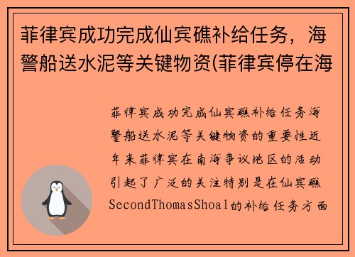 菲律宾成功完成仙宾礁补给任务，海警船送水泥等关键物资(菲律宾停在海岛上的破船拖走了吗)