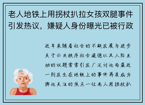 老人地铁上用拐杖扒拉女孩双腿事件引发热议，嫌疑人身份曝光已被行政拘留