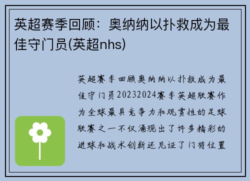 英超赛季回顾：奥纳纳以扑救成为最佳守门员(英超nhs)