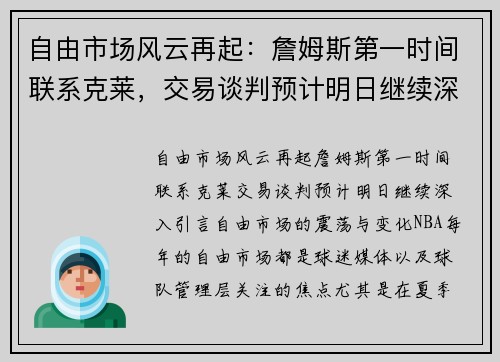 自由市场风云再起：詹姆斯第一时间联系克莱，交易谈判预计明日继续深入