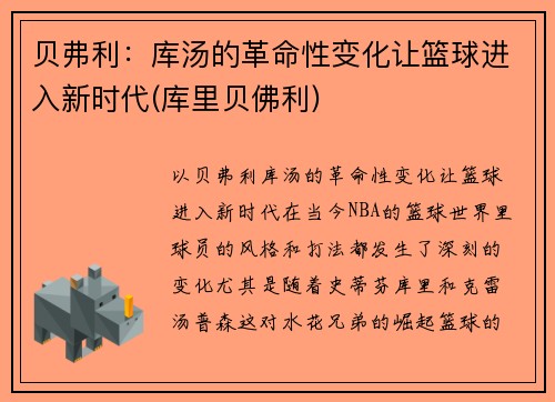 贝弗利：库汤的革命性变化让篮球进入新时代(库里贝佛利)