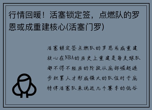 行情回暖！活塞锁定签，点燃队的罗恩或成重建核心(活塞门罗)