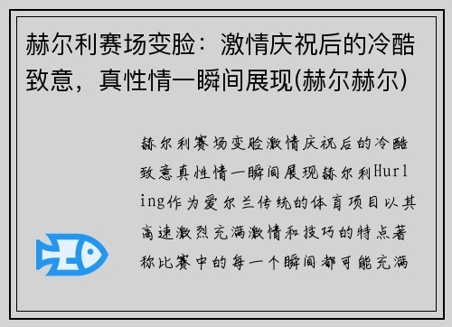 赫尔利赛场变脸：激情庆祝后的冷酷致意，真性情一瞬间展现(赫尔赫尔)