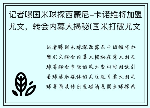 记者曝国米球探西蒙尼-卡诺维将加盟尤文，转会内幕大揭秘(国米打破尤文)