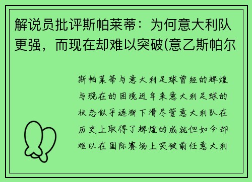 解说员批评斯帕莱蒂：为何意大利队更强，而现在却难以突破(意乙斯帕尔)