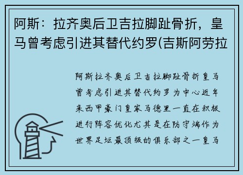 阿斯：拉齐奥后卫吉拉脚趾骨折，皇马曾考虑引进其替代约罗(吉斯阿劳拉)