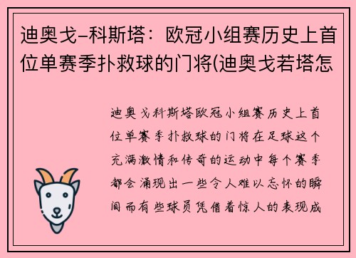 迪奥戈-科斯塔：欧冠小组赛历史上首位单赛季扑救球的门将(迪奥戈若塔怎么样)