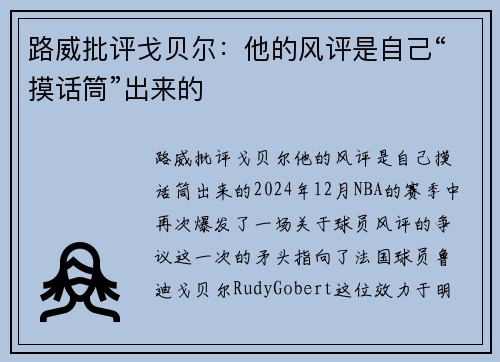 路威批评戈贝尔：他的风评是自己“摸话筒”出来的