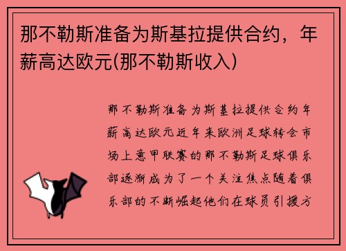 那不勒斯准备为斯基拉提供合约，年薪高达欧元(那不勒斯收入)